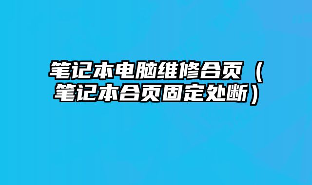 筆記本電腦維修合頁（筆記本合頁固定處斷）