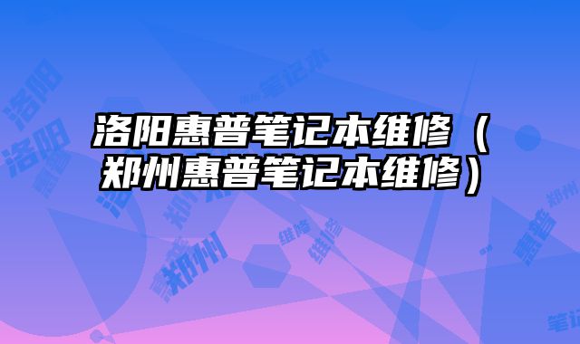 洛陽惠普筆記本維修（鄭州惠普筆記本維修）