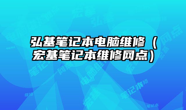 弘基筆記本電腦維修（宏基筆記本維修網點）