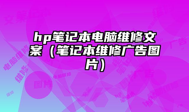 hp筆記本電腦維修文案（筆記本維修廣告圖片）