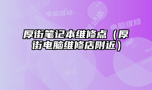 厚街筆記本維修點（厚街電腦維修店附近）
