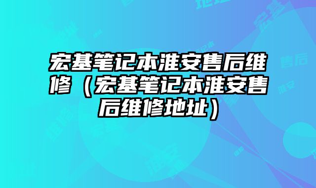 宏基筆記本淮安售后維修（宏基筆記本淮安售后維修地址）