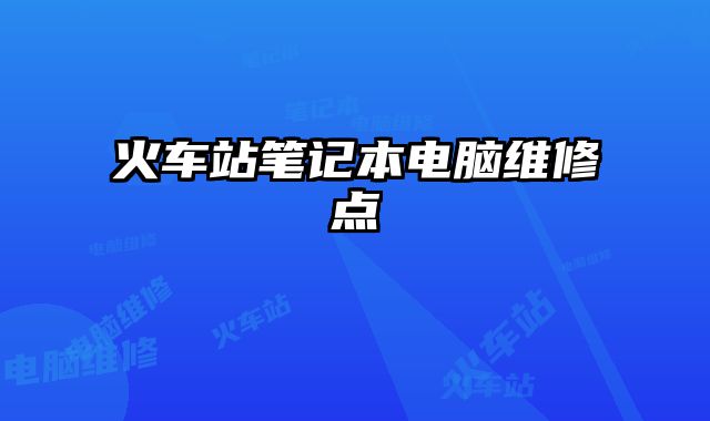 火車站筆記本電腦維修點