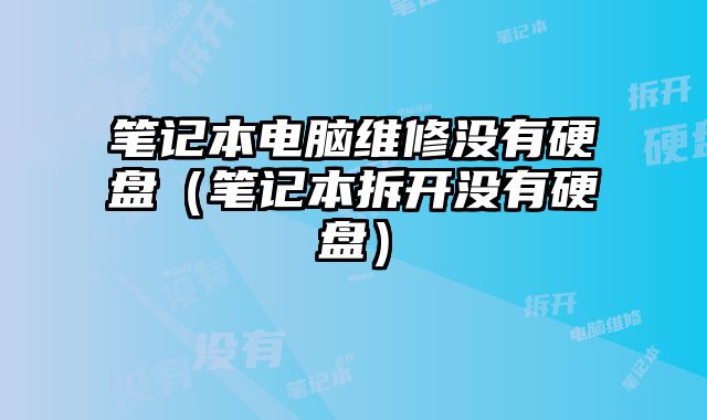 筆記本電腦維修沒有硬盤（筆記本拆開沒有硬盤）