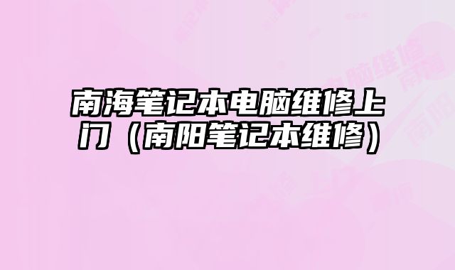 南海筆記本電腦維修上門（南陽筆記本維修）