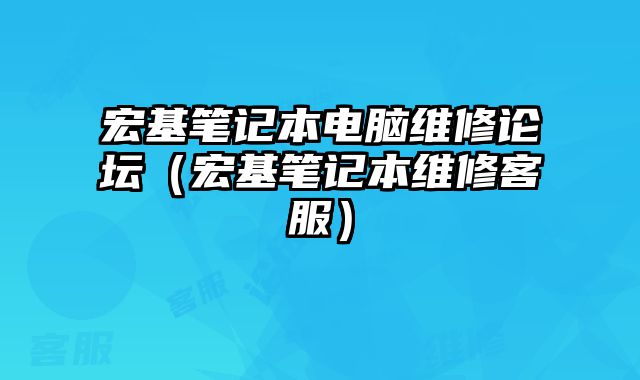 宏基筆記本電腦維修論壇（宏基筆記本維修客服）