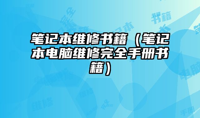 筆記本維修書籍（筆記本電腦維修完全手冊(cè)書籍）