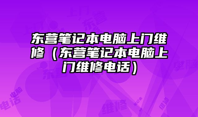 東營筆記本電腦上門維修（東營筆記本電腦上門維修電話）