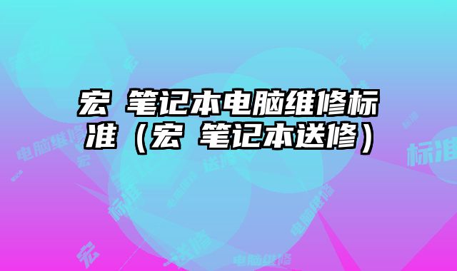 宏碁筆記本電腦維修標準（宏碁筆記本送修）