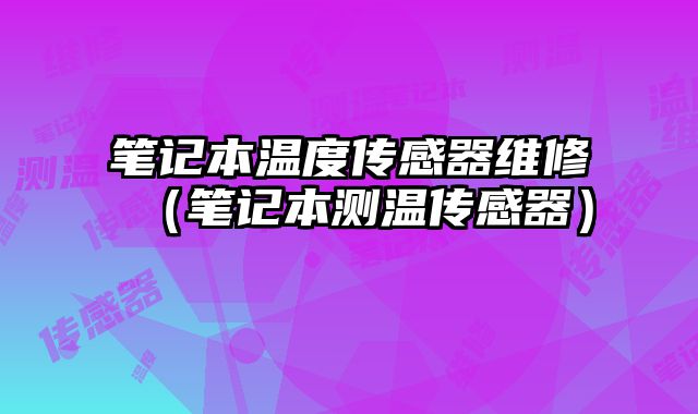 筆記本溫度傳感器維修（筆記本測溫傳感器）