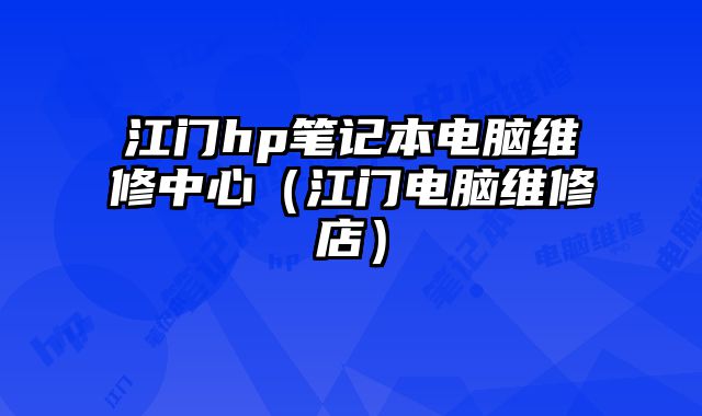 江門hp筆記本電腦維修中心（江門電腦維修店）