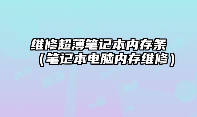 維修超薄筆記本內存條（筆記本電腦內存維修）