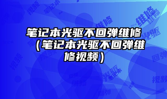 筆記本光驅不回彈維修（筆記本光驅不回彈維修視頻）