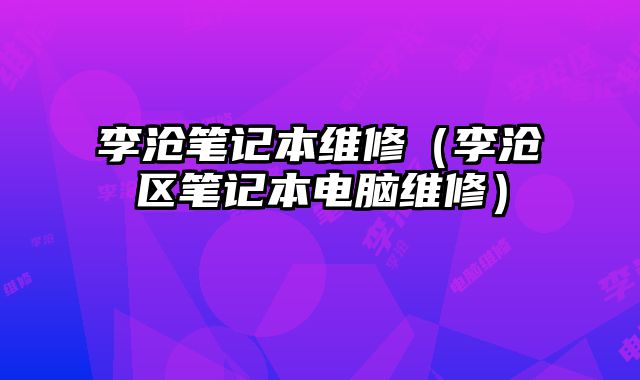 李滄筆記本維修（李滄區筆記本電腦維修）