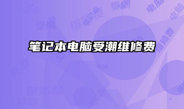 筆記本電腦受潮維修費