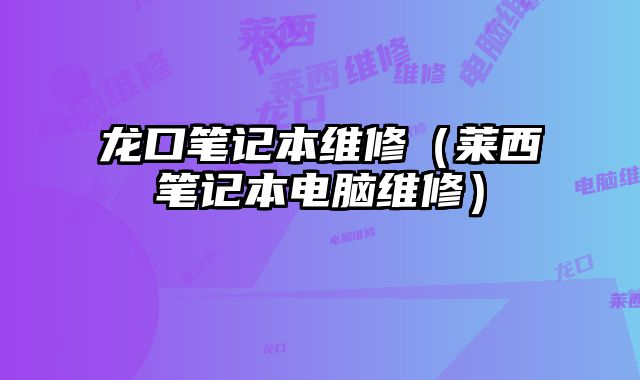 龍口筆記本維修（萊西筆記本電腦維修）