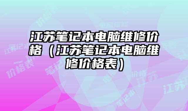 江蘇筆記本電腦維修價格（江蘇筆記本電腦維修價格表）