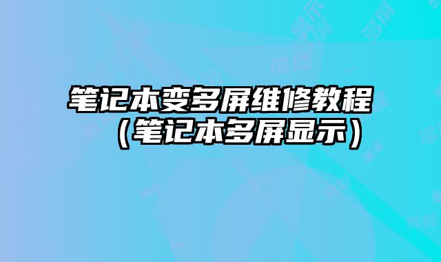 筆記本變多屏維修教程（筆記本多屏顯示）