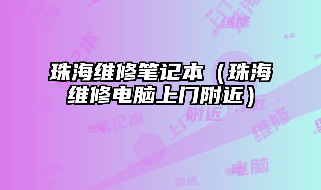 珠海維修筆記本（珠海維修電腦上門附近）