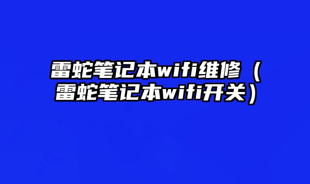 雷蛇筆記本wifi維修（雷蛇筆記本wifi開關）