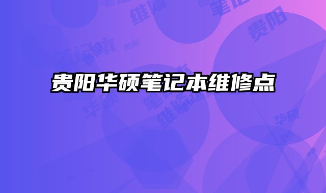 貴陽華碩筆記本維修點