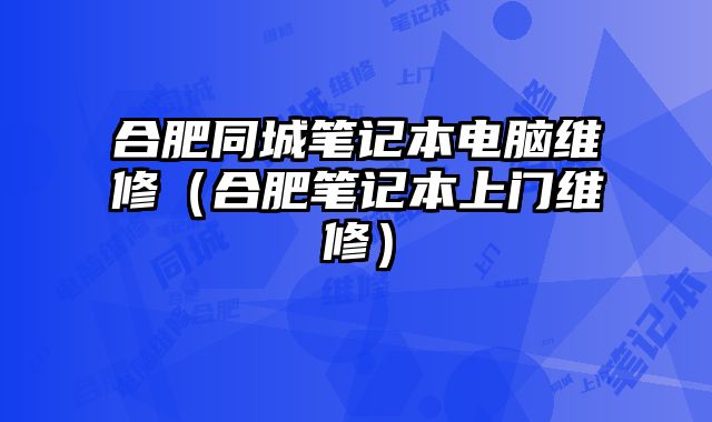 合肥同城筆記本電腦維修（合肥筆記本上門維修）