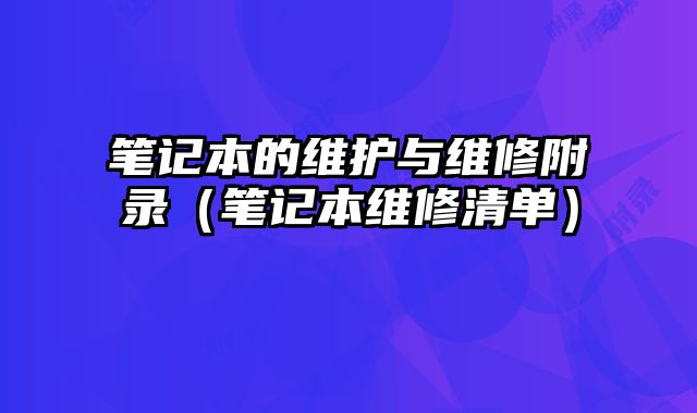 筆記本的維護與維修附錄（筆記本維修清單）