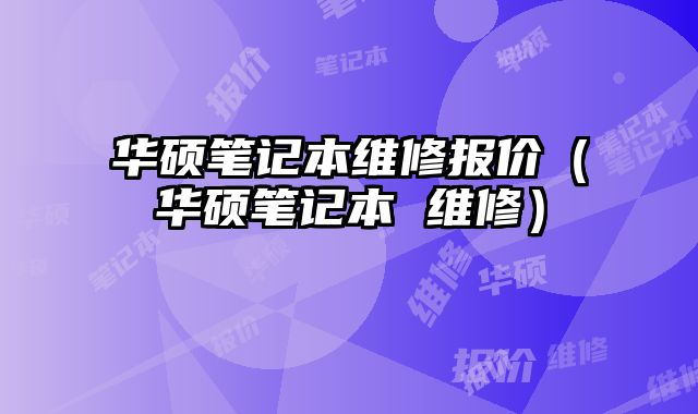 華碩筆記本維修報價（華碩筆記本 維修）