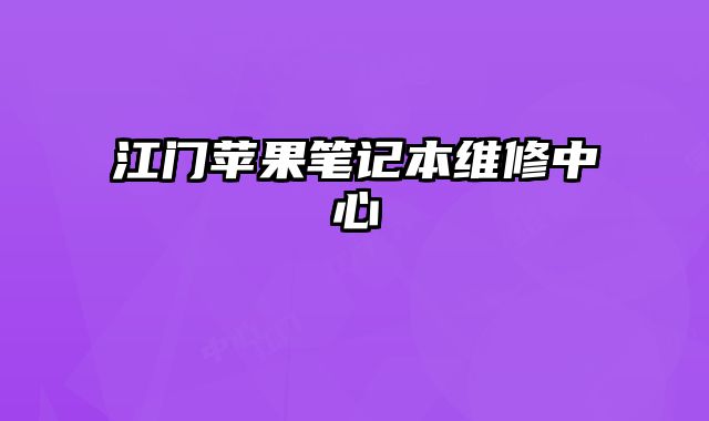江門蘋果筆記本維修中心