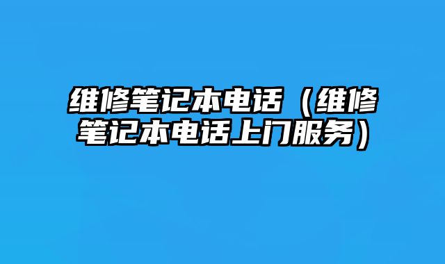 維修筆記本電話（維修筆記本電話上門服務(wù)）