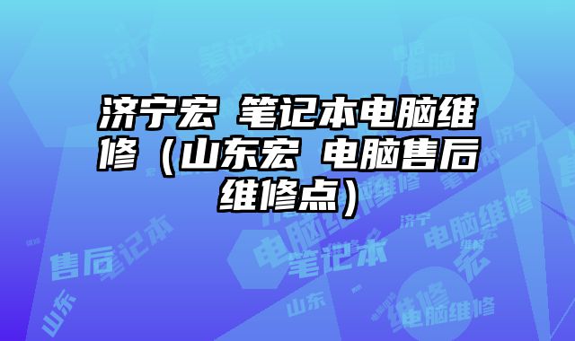 濟寧宏碁筆記本電腦維修（山東宏碁電腦售后維修點）