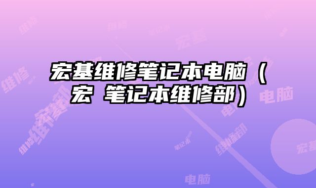 宏基維修筆記本電腦（宏碁筆記本維修部）