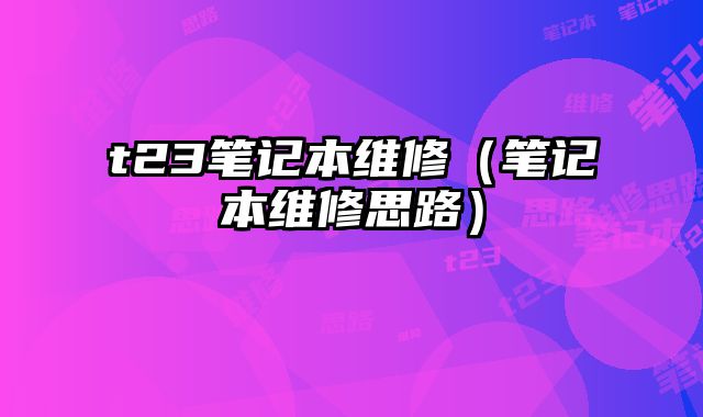 t23筆記本維修（筆記本維修思路）