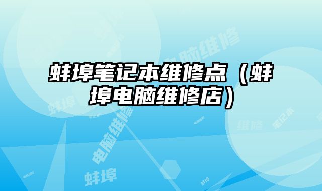 蚌埠筆記本維修點（蚌埠電腦維修店）