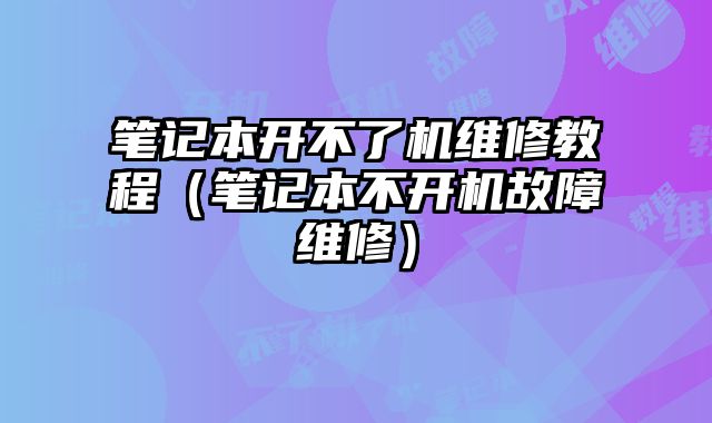 筆記本開不了機維修教程（筆記本不開機故障維修）