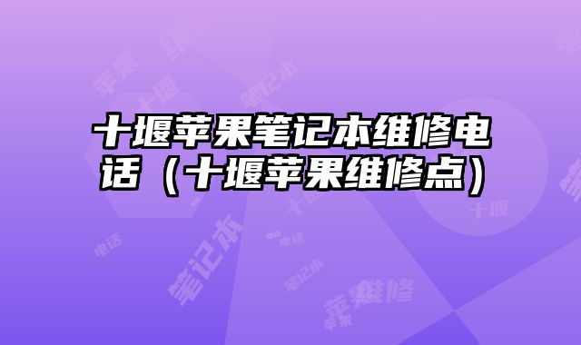 十堰蘋果筆記本維修電話（十堰蘋果維修點）