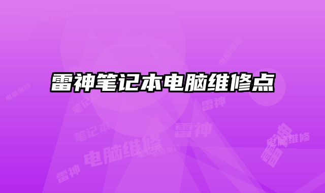 雷神筆記本電腦維修點