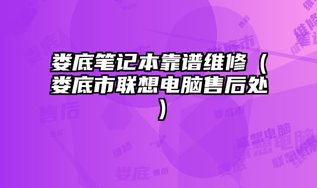 婁底筆記本靠譜維修（婁底市聯(lián)想電腦售后處）
