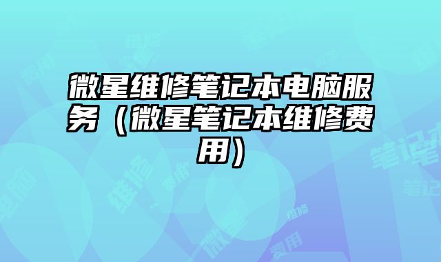 微星維修筆記本電腦服務(wù)（微星筆記本維修費(fèi)用）