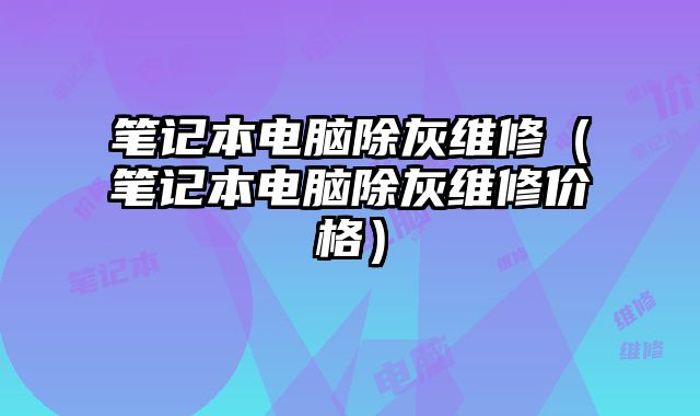 筆記本電腦除灰維修（筆記本電腦除灰維修價格）