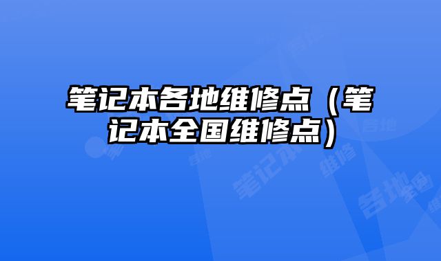 筆記本各地維修點（筆記本全國維修點）