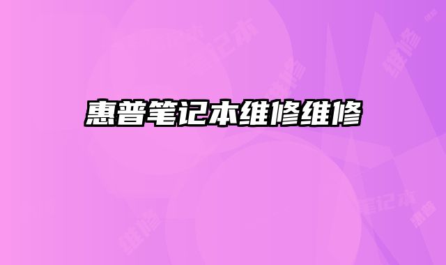 惠普筆記本維修維修