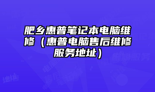 肥鄉惠普筆記本電腦維修（惠普電腦售后維修服務地址）
