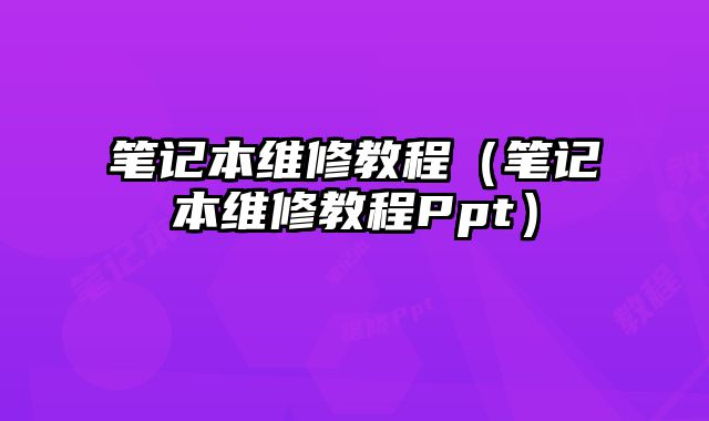 筆記本維修教程（筆記本維修教程Ppt）
