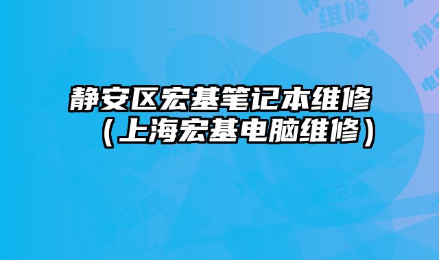 靜安區宏基筆記本維修（上海宏基電腦維修）