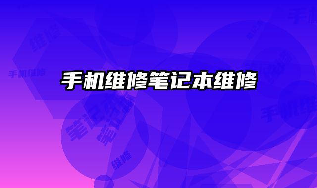 手機維修筆記本維修