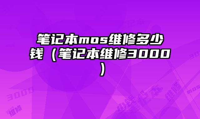 筆記本mos維修多少錢（筆記本維修3000）