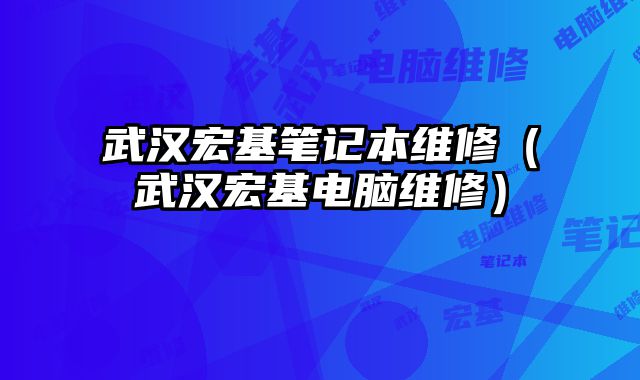 武漢宏基筆記本維修（武漢宏基電腦維修）