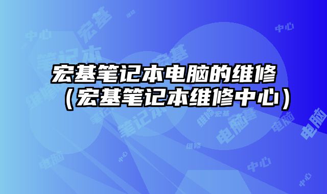 宏基筆記本電腦的維修（宏基筆記本維修中心）