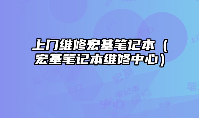 上門維修宏基筆記本（宏基筆記本維修中心）